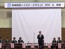 地域創造ハイスクールサミット2015in北栄2