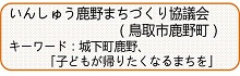 いんしゅう鹿野まちづくり協議会紹介