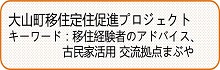 大山町移住定住促進プロジェクト