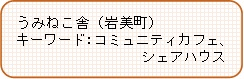 うみねこ舎紹介