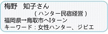 梅野さん紹介