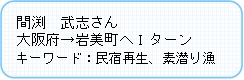 間淵さん紹介