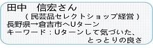 田中さん紹介