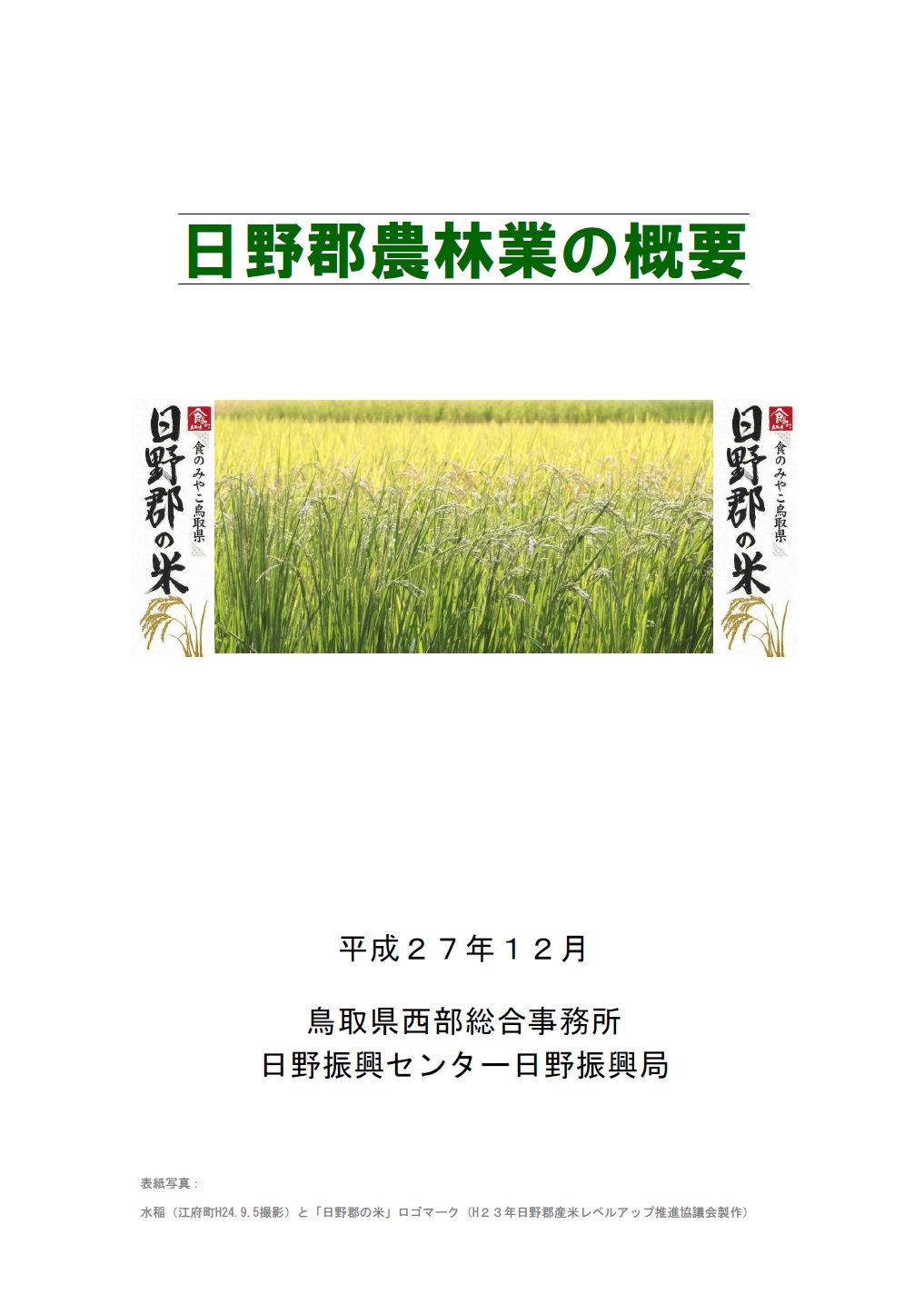 日野郡農林業の概要　平成２７年１２月