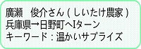 廣瀬さん紹介