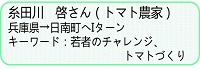 糸田川さん紹介