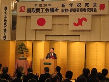 平成28年鳥取商工会議所新年祝賀会2