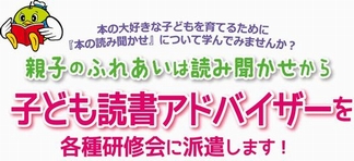 子ども読書アドバイザー派遣