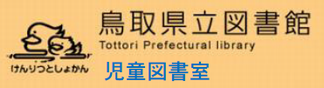 鳥取県立図書館　児童図書室