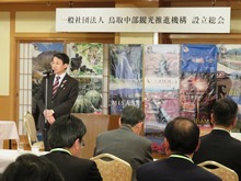 一般社団法人鳥取中部観光推進機構 設立総会2
