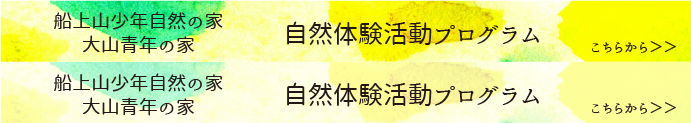 船上山少年自然の家　大山青年の家　自然体験活動プログラムはこちらから