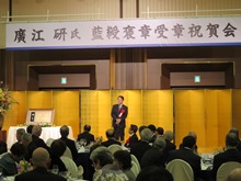 廣江研氏 藍綬褒章受章祝賀会2