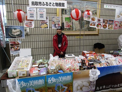 鳥取市ふるさと物産館