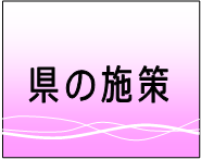 県の施策