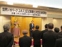 世界ジオパーク ユネスコ正式事業化決定記念祝賀会1