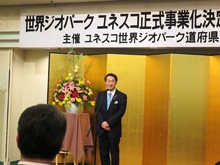 世界ジオパーク ユネスコ正式事業化決定記念祝賀会2