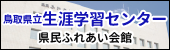 鳥取県立生涯学習センター