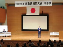 平成27年度鳥取県消防大会・研修会1
