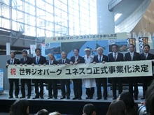 世界ジオパーク ユネスコ正式事業化決定記念キャンペーン2