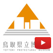 鳥取県立博物館YouTubeアイコン