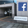 公文書館Facebookアイコン