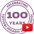 鳥取県立鳥取東高等学校YouTubeアイコン