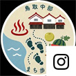 【公式】鳥取中部まち歩きのInstagramロゴ