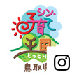 子育て王国鳥取県PRのInstagramアイコン