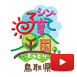 子育て王国鳥取県PRのYouTubeアイコン