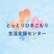 とっとりひきこもり生活支援センターのLINE画像