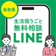 【公式】鳥取県 生活困りごと相談のLINE画像