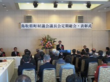 鳥取県町村議会議長会自治功労者表彰式1