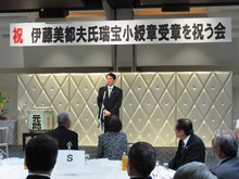伊藤美都夫 氏 瑞宝小綬章受章を祝う会1