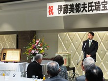 伊藤美都夫 氏 瑞宝小綬章受章を祝う会2