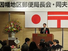因幡地区郵便局長会通常総会懇親会1