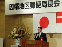 因幡地区郵便局長会通常総会懇親会2