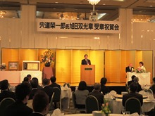 宍道榮一郎 氏 旭日双光章受章祝賀会1