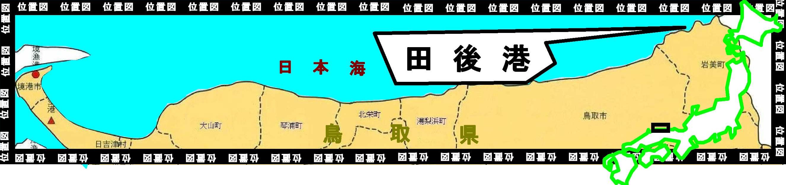 田後港位置