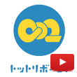 【公式】鳥取県脱炭素社会推進課のYouTubeアイコン画像