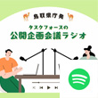 とっとり未来創造タスクフォースのSpotifyロゴ