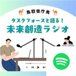 とっとり未来創造タスクフォースのSpotifyロゴ