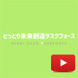 とっとり未来創造タスクフォースのYouTubeロゴ