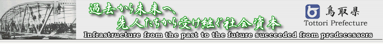 タイトル 過去から未来へ先人たちから受け継ぐ社会資本