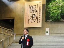 第39回鳥取書道連盟展 開会式1