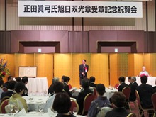 正田眞弓氏 旭日双光章受章記念祝賀会1