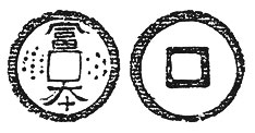 平城京出土の富本銭の図