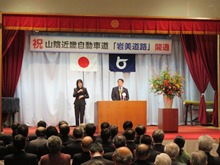 山陰近畿自動車道「岩美道路」開通式2