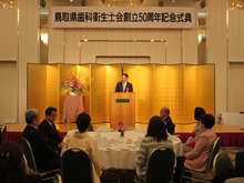 鳥取県歯科衛生士会創立50周年記念式典2