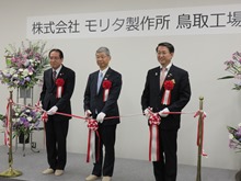 株式会社モリタ製作所鳥取工場開所式2