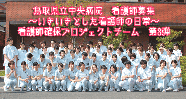 鳥取県立中央病院看護師募集